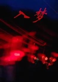 《入梦【1v1】》1970最新章节 入梦【1v1】免费阅读