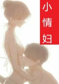 《小情妇(甜宠1V1 高H)》1970最新章节 小情妇(甜宠1V1 高H)免费阅读
