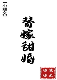 《替嫁甜婚【1V1,H】》1970版小说全集 禁止咕咕完本作品
