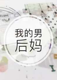 我的男后妈小说完结版免费阅读(作者:荆棘)
