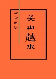 关山越水(娱乐圈H 1v1)1970全章节阅读 关山越水(娱乐圈H 1v1)小说免费阅读