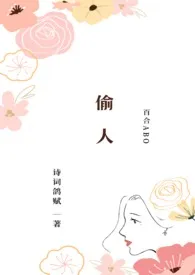 偷人(百合ABO)作者:诗词鸽赋 全本免费阅读