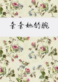 《亲亲她的腕》1970版小说全集 风蒲妖完本作品