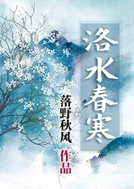 《洛水春寒》1970版小说全集 落野秋风完本作品