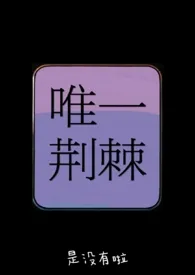 《唯一荆棘(骨科h兄妹)》小说在线阅读 西一姬作品