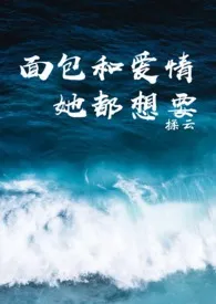 揉云著作《面包和爱情她都想要(1V1剧情向肉文)》小说全文阅读