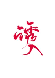 1970全新版本《诱入》 咕咕鸡作品完结免费阅读