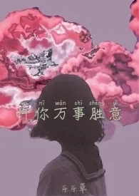 《许你万事胜意》1970最新章节 许你万事胜意免费阅读