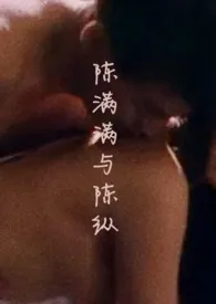 1970全新版本《陈满满与陈纵(骨科)》 大脑像鹅毛一样纯白作品完结免费阅读