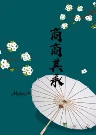 《商商其承(H)》1970最新章节 商商其承(H)免费阅读