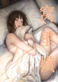 窝里横(np)小说完结版免费阅读(作者:苔脆)