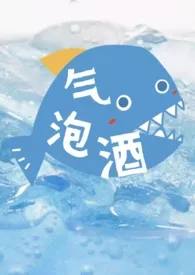 《气泡酒【姐弟文,高H】》小说在线阅读 野生刺作品