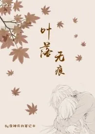 《叶落无痕(兄妹骨科)》1970最新章节 叶落无痕(兄妹骨科)免费阅读