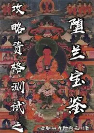 攻略资格测试之堕兰宝鉴(剧情流h)1970全章节阅读 攻略资格测试之堕兰宝鉴(剧情流h)小说免费阅读