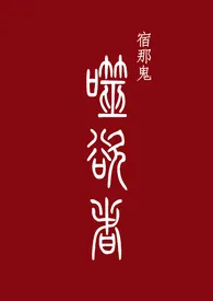 《噬欲者》1970最新章节 噬欲者免费阅读