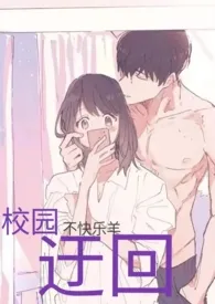 《迂回(校园h)》1970最新章节 迂回(校园h)免费阅读