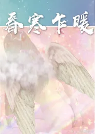 1970全新版本《春寒乍暖》 琉璃歆鸢作品完结免费阅读