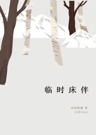 临时床伴(百合扶她)作者:诗词鸽赋 全本免费阅读