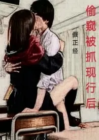 偷窥被抓现行后1970全章节阅读 偷窥被抓现行后小说免费阅读