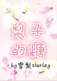 《梨子的糖》1970版小说全集 雪梨完本作品