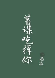 蓄谋吃掉你(1V1 H)小说完结版免费阅读(作者:式微)