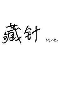 藏针(1v2骨科)最新章节目录 藏针(1v2骨科)全本在线阅读