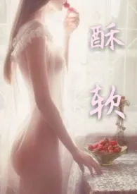 酥软(金主包养/高H/NP)最新章节目录 酥软(金主包养/高H/NP)全本在线阅读