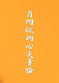 肖狗贼的心尖青梅(1v1)小说完结版免费阅读(作者:变质星星)