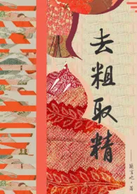 去粗取精(短篇H集)最新章节目录 去粗取精(短篇H集)全本在线阅读