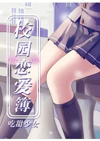 《校园恋爱簿【1V1高H甜文】》1970最新章节 校园恋爱簿【1V1高H甜文】免费阅读