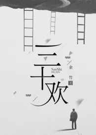 《三十欢》1970版小说全集 余竹完本作品