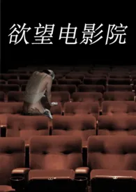 欲望电影院作者:孤独的放映员 全本免费阅读