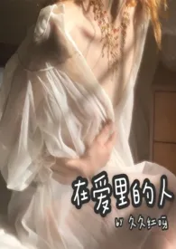 1970全新版本《在爱里的人(校园1v1H)》 久久红呀作品完结免费阅读