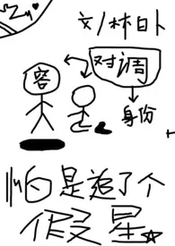 1970全新版本《怕是追了个假星》 林白卜作品完结免费阅读