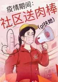 疫情期间:社区送肉棒(gl扶她)最新章节目录 疫情期间:社区送肉棒(gl扶她)全本在线阅读