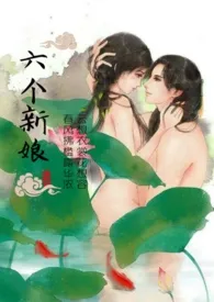 1970全新版本《六个新娘(高H)》 甜茶作品完结免费阅读