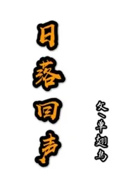 《日落回声》1970最新章节 日落回声免费阅读