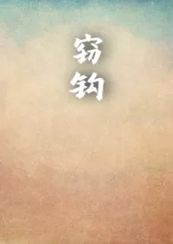 窃钩小说完结版免费阅读(作者:时斐)