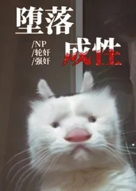 《堕落成性(NP、轮奸、强奸)》1970版小说全集 红妖完本作品