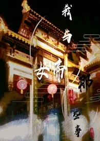 我与女帝的那些事(ABO)1970全章节阅读 我与女帝的那些事(ABO)小说免费阅读