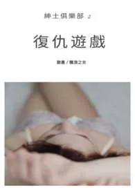 飘浪著作《 复仇游戏-绅士俱乐部》小说全文阅读