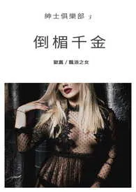 1970全新版本《倒楣千金-绅士俱乐部》 飘浪作品完结免费阅读