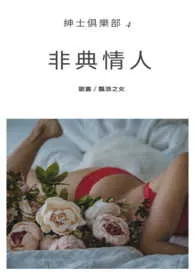 《非典情人-绅士俱乐部》1970版小说全集 飘浪完本作品