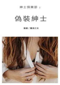 《伪装绅士-绅士俱乐部》1970最新章节 伪装绅士-绅士俱乐部免费阅读