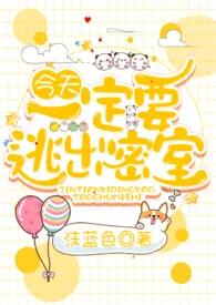 《今天一定要逃出密室(1v1,双处,H)》小说在线阅读 沫蓝色作品
