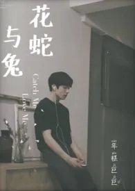 【韩娱】花蛇与兔:TOP爱豆的养成史(1v1结局)1970全章节阅读 【韩娱】花蛇与兔:TOP爱豆的养成史(1v1结局)小说免费阅读