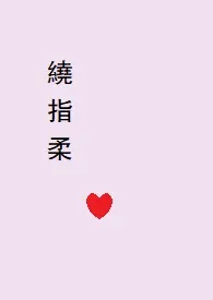 绕指柔(1v1 剧情+H)最新章节目录 绕指柔(1v1 剧情+H)全本在线阅读