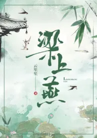 1970全新版本《梁上燕》 云笙笙作品完结免费阅读