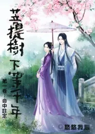 《《菩提树下等千年》一卷1v1》1970最新章节 《菩提树下等千年》一卷1v1免费阅读