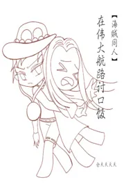【海贼同人】在伟大航路讨口饭小说完结版免费阅读(作者:仓夭夭夭夭)